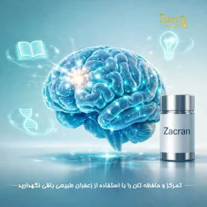 زعفران برای مغز