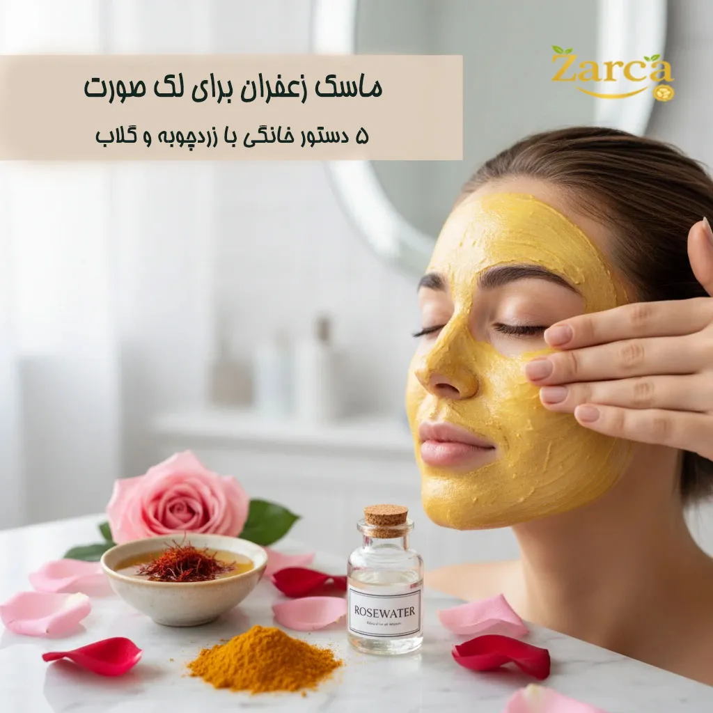 ماسک زعفران برای لک صورت
